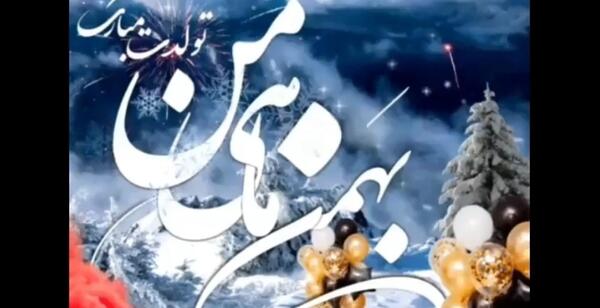 عکس و فیلم تولد بهمن ماهی