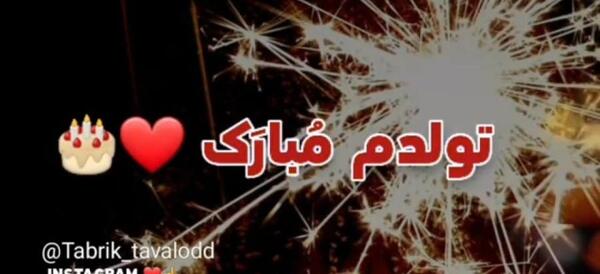 عکس و فیلم تولد بهمن ماهی