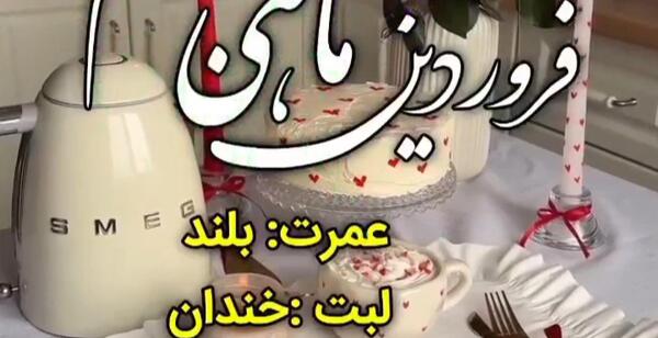 عکس و فیلم تولد بهمن ماهی