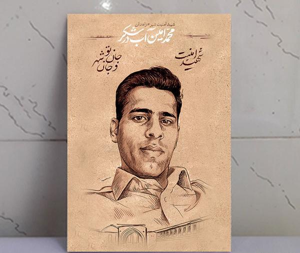 عکس شهید محمد امین چهری