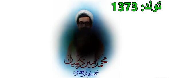 عکس شهید محمد امین چهری