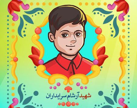 عکس شهید آرشام سرایداران