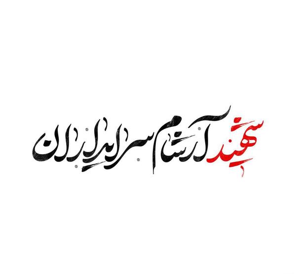 عکس شهید آرشام سرایداران