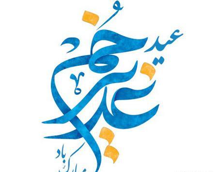 عکس برای وضعیت واتساپ برای عید غدیر