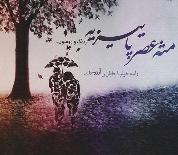 عکس نوشته عصر پاییز