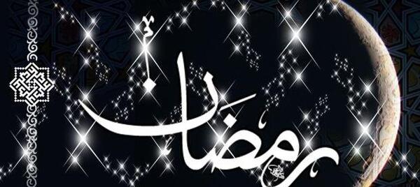 عکس ماه رمضان جدید
