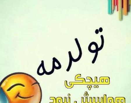 عکس پروفایل امروز تولدمه تولدم مبارک