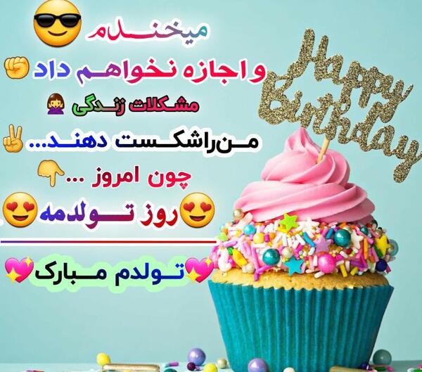 عکس پروفایل امروز تولدمه تولدم مبارک