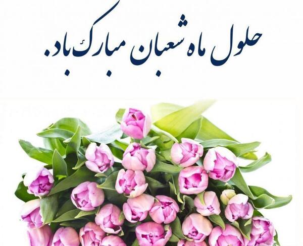 عکس تبریک حلول ماه شعبان