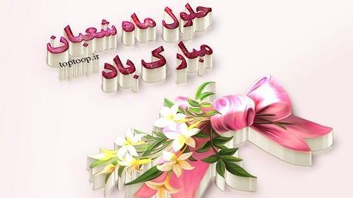 عکس تبریک حلول ماه شعبان