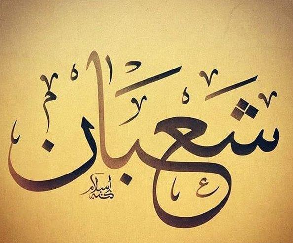 عکس تبریک حلول ماه شعبان