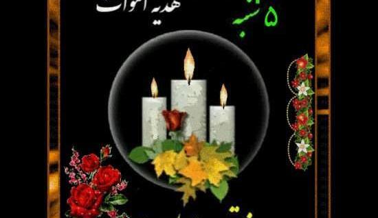 عکس پروفایل فاتحه شب جمعه