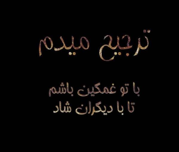 عکس نوشته عاشقانه بسیار غمگین
