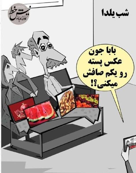 عکس طنز شب یلدا