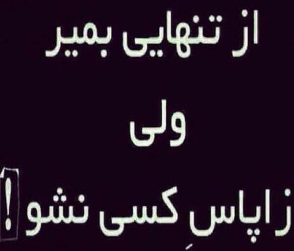 عکس نوشته از تنهایی بمیر ولی زاپاس
