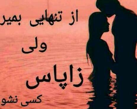 عکس نوشته از تنهایی بمیر ولی زاپاس