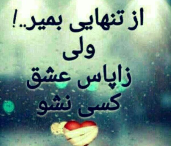 عکس نوشته از تنهایی بمیر ولی زاپاس