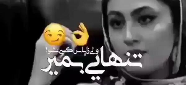 عکس نوشته از تنهایی بمیر ولی زاپاس