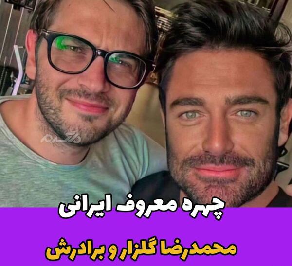 عکس برادر محمدرضا گلزار