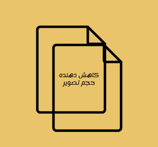 برنامه کاهش حجم عکس آنلاین jpg