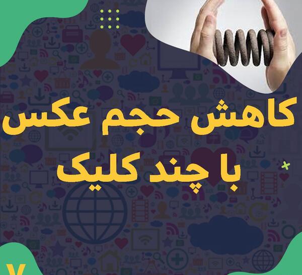 برنامه کاهش حجم عکس آنلاین jpg