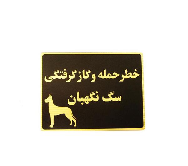 عکس خطر حمله سگ نگهبان