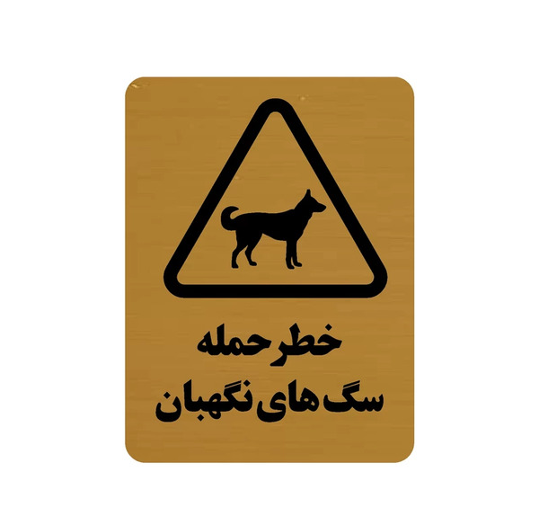 عکس خطر حمله سگ نگهبان
