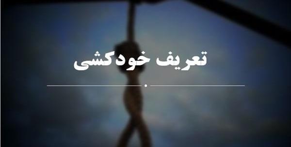 عکس در مورد خودکشی