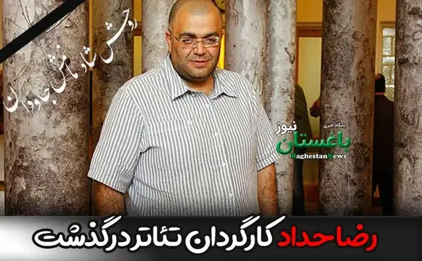 عکسی از رضا حداد