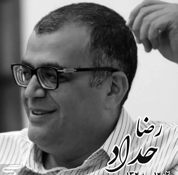 عکسی از رضا حداد