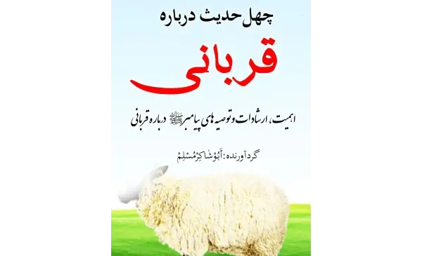 عکسهای حدیث قربانی