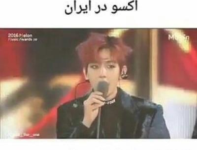 عکس اکسو در ایران