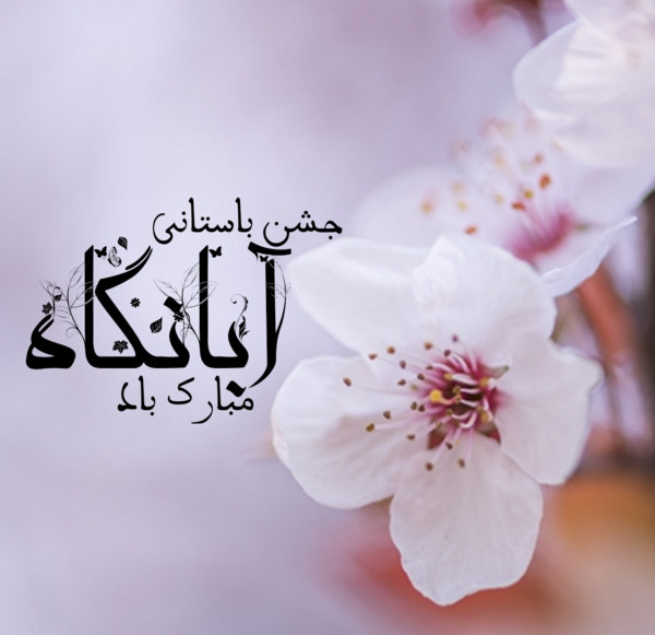 عکس نوروز هخامنشی
