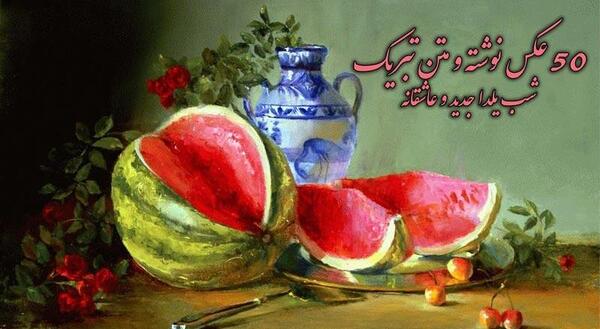 عکس نوشته های جالب شب یلدا