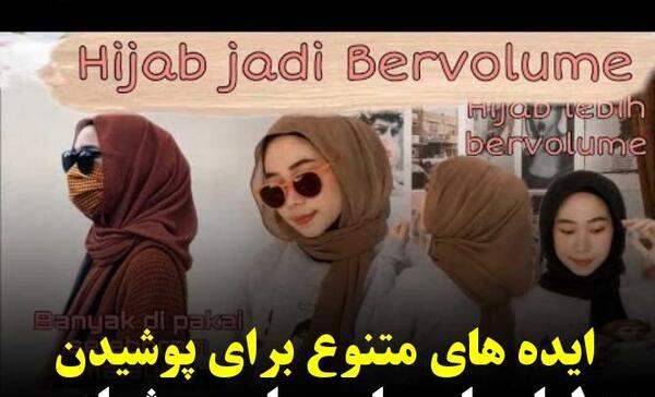 عکس لباس حجابی دخترانه