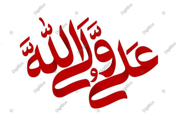 عکس نوشته علی مولا