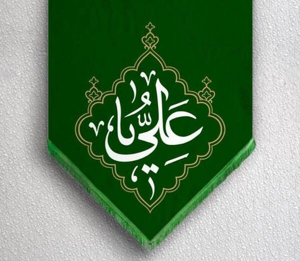 عکس نوشته علی مولا