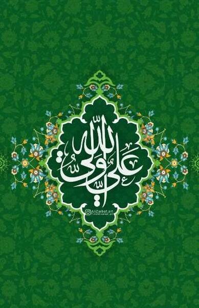 عکس نوشته علی مولا