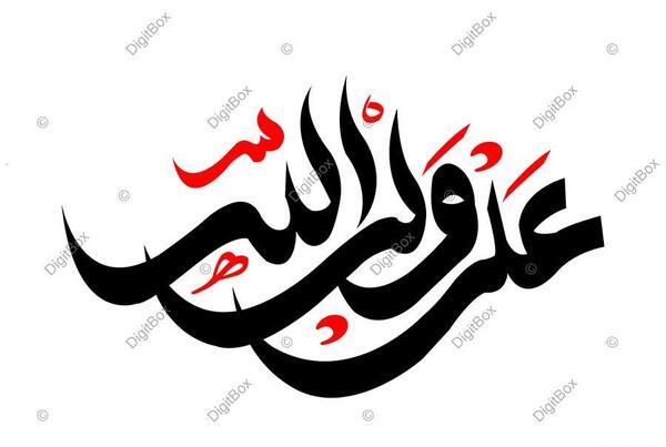 عکس نوشته علی مولا