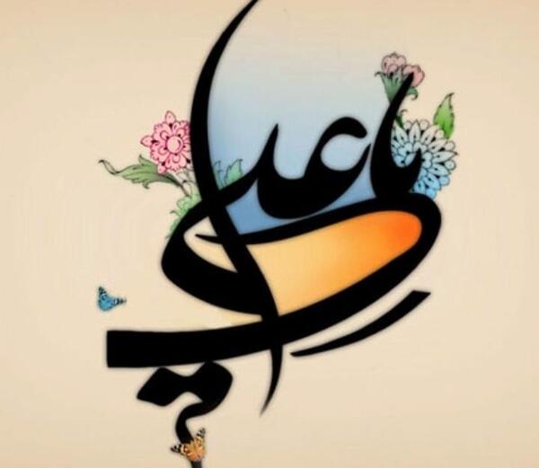 عکس نوشته علی مولا