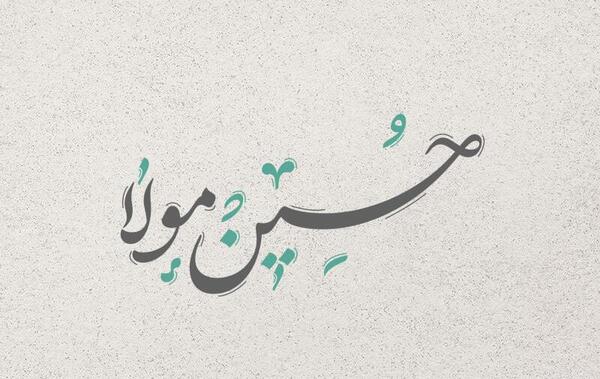 عکس نوشته علی مولا
