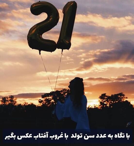 ژست عکس تولد طبیعت