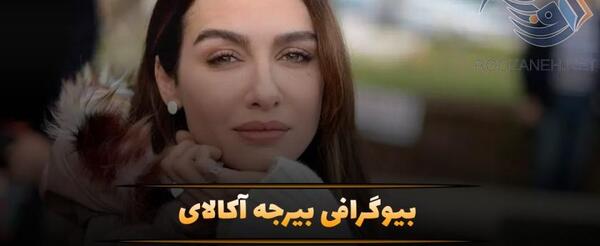 عکس بیرجه اکالای در اینستاگرام
