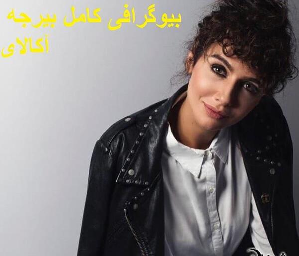 عکس بیرجه اکالای در اینستاگرام