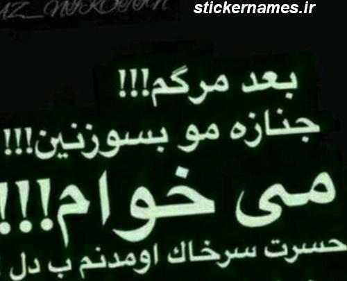 عکس نوشته کاش زودتر بمیرم
