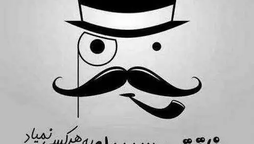 عکس نوشته رفاقت یک طرفه