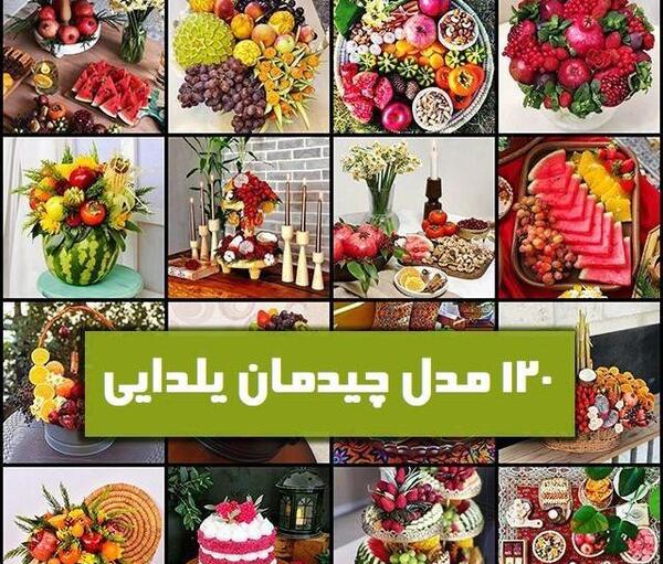 عکس تزیینات یلدایی