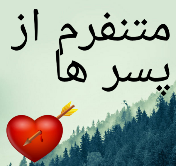 عکس نوشته ی قلب شکسته