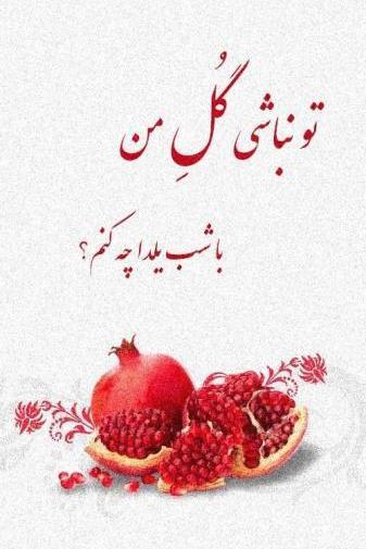 عکس شب یلدایی عاشقانه
