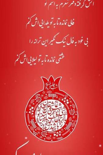 عکس شب یلدایی عاشقانه